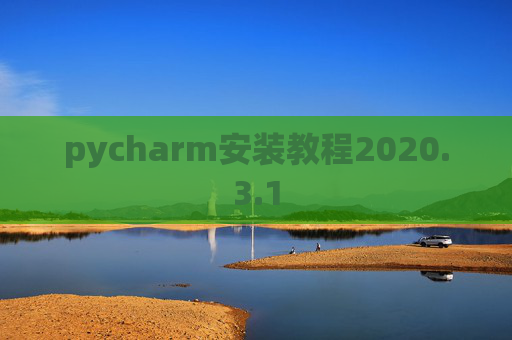 pycharm安装教程2020.3.1